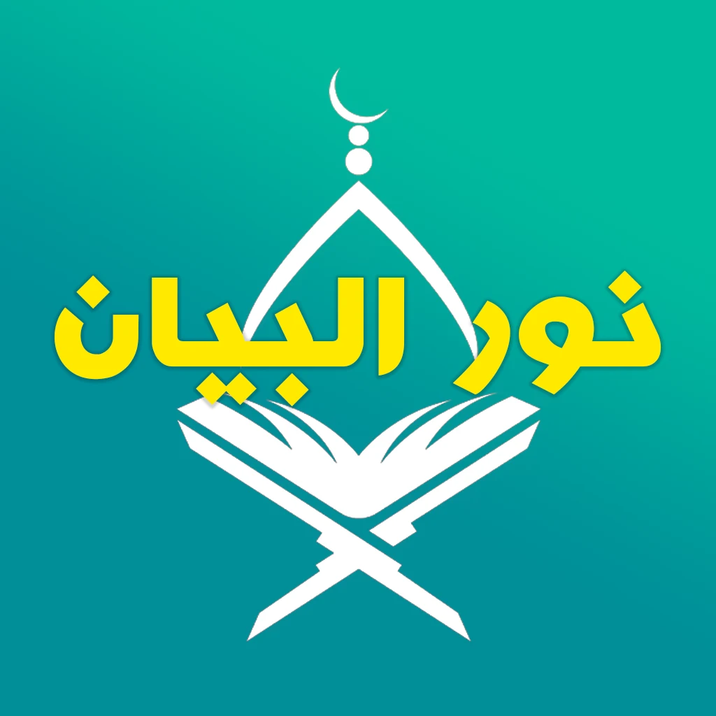 Nour Al-Bayan - Comprehensive