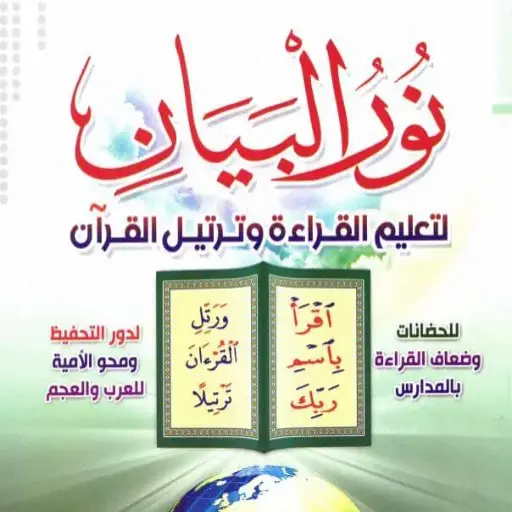 Nour Al-Bayan - PDF