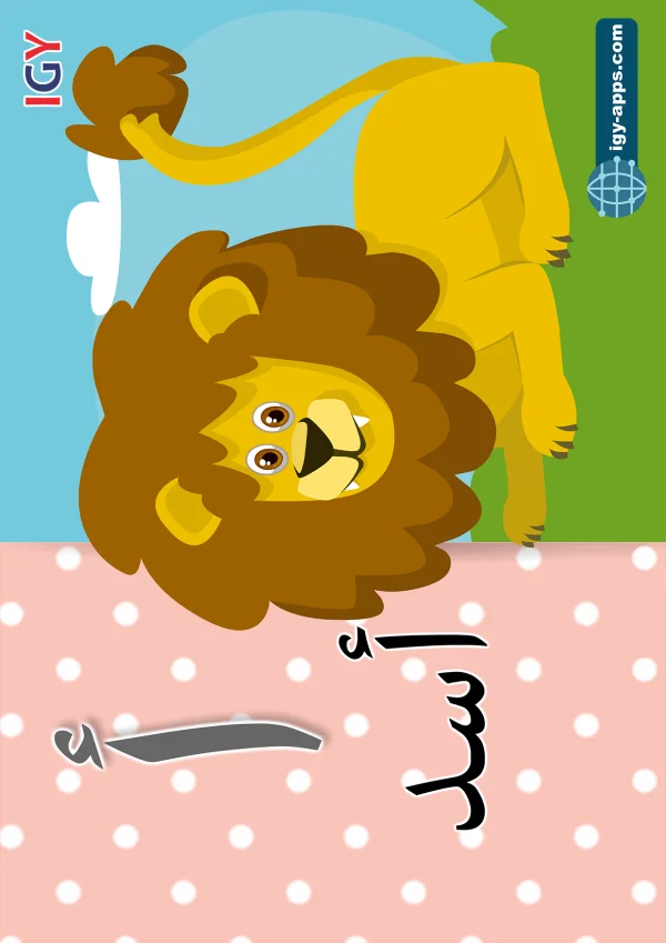 Lion — أسد — Letter أ