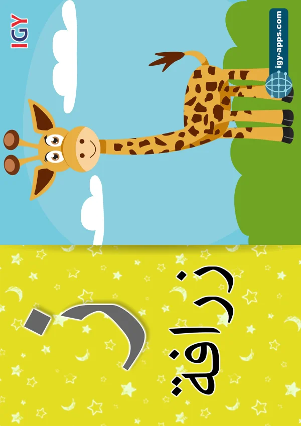 Giraffe — زرافة — Letter ز