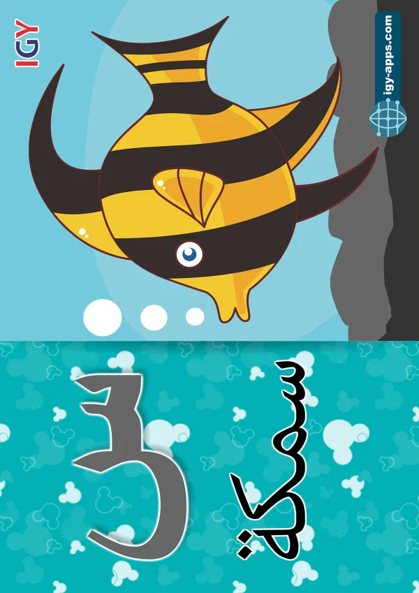 Fish — سمكة — Letter س