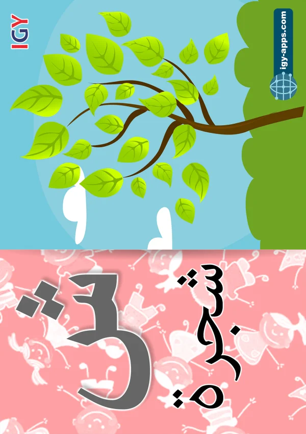 Tree — شجرة — Letter ش