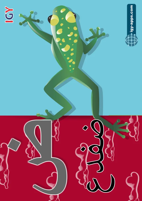 Frog — ضفدع — Letter ض