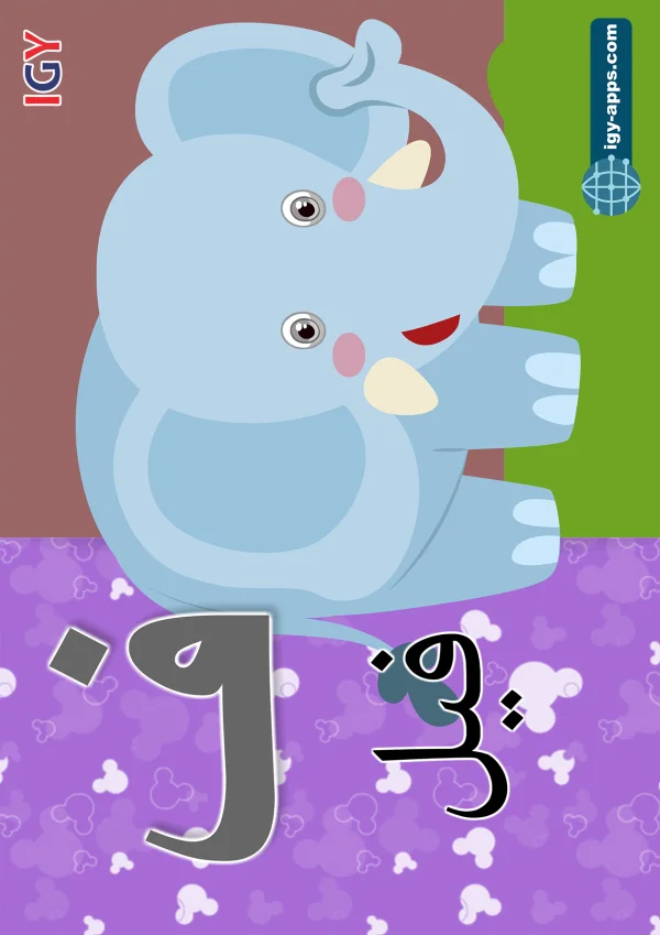 Elephant — فيل — Letter ف