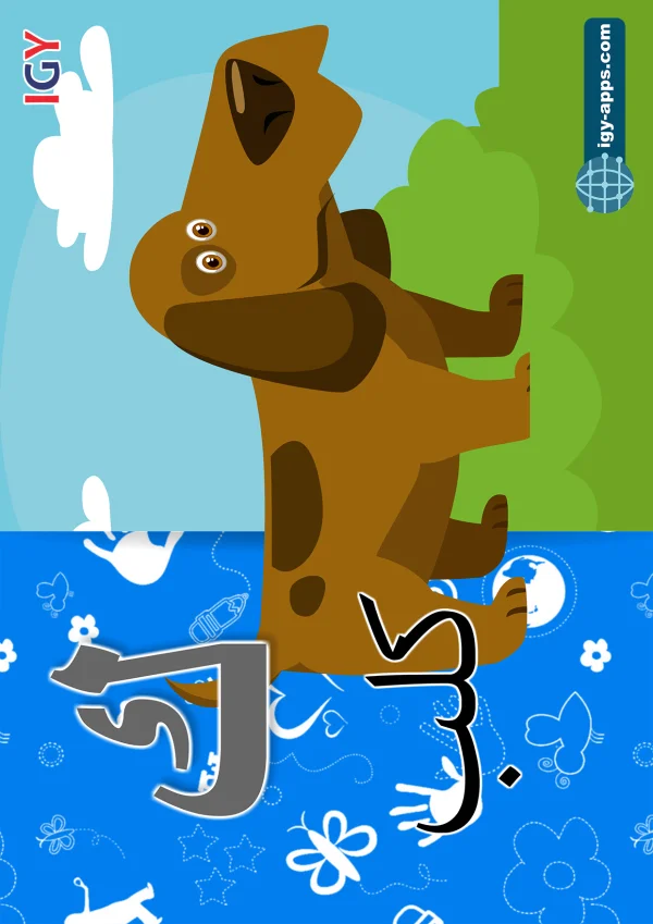 Dog — كلب — Letter ك