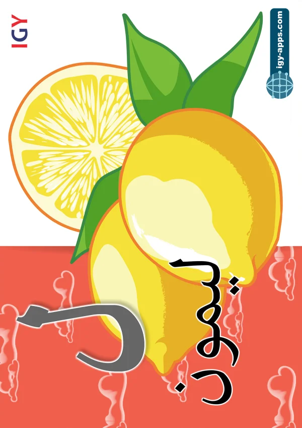 Lemon — ليمون — Letter ل