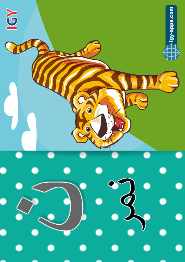 Tiger — نمر — Letter ن