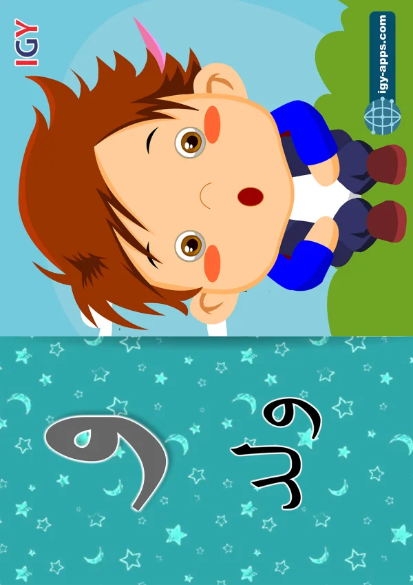 Boy — ولد — Letter و