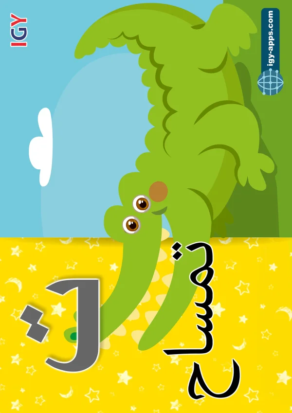 Crocodile — تمساح — Letter ت