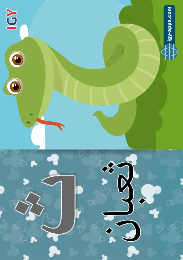 Snake — ثعبان — Letter ث