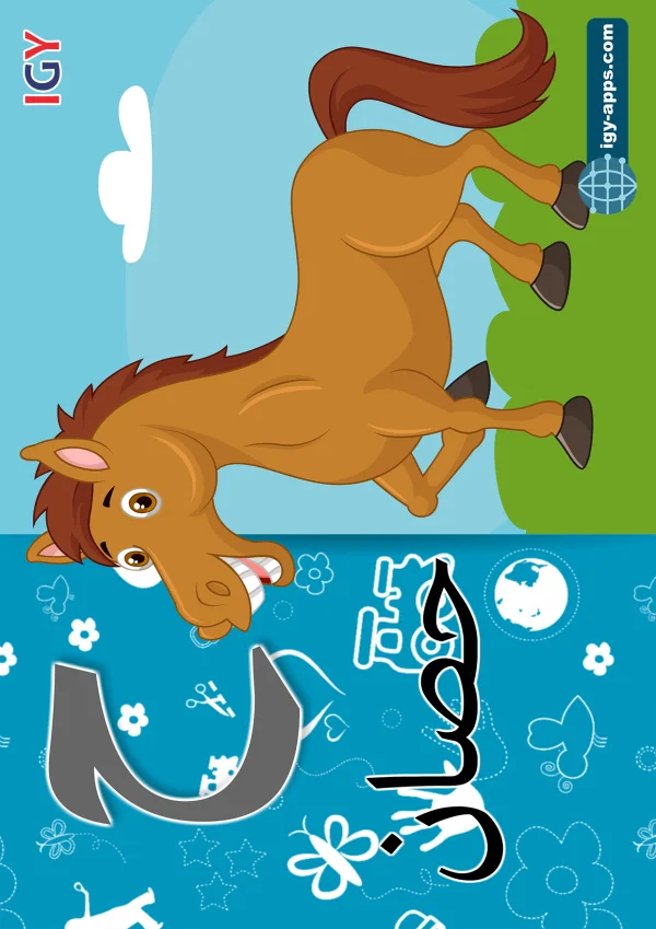 Horse — حصان — Letter ح