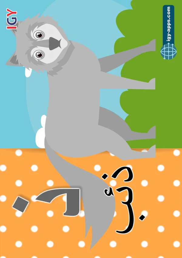 Wolf — ذئب — Letter ذ