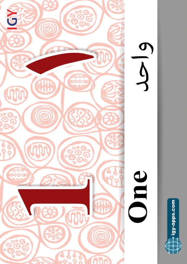 One — ١ واحد — Number 1