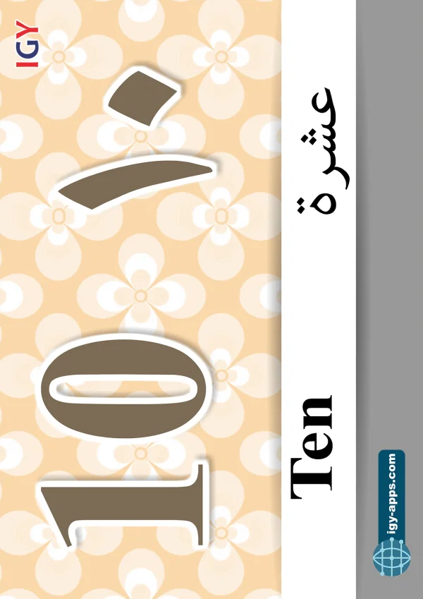 Ten — ١٠ عشرة — Number 10