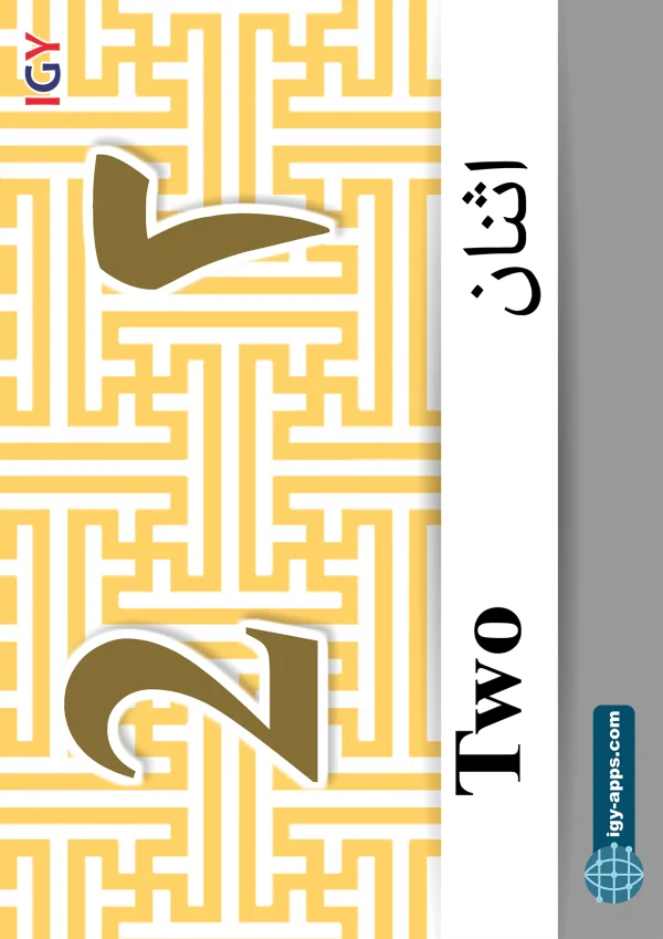 Two — ٢ اثنان — Number 2