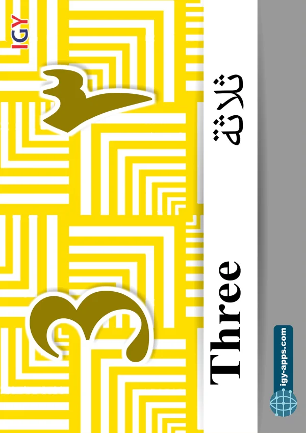 Three — ٣ ثلاثة — Number 3