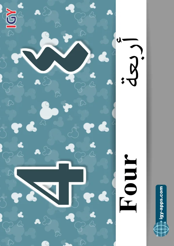 Four — ٤ أربعة — Number 4