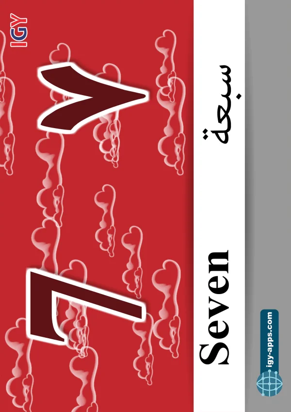 Seven — ٧ سبعة — Number 7