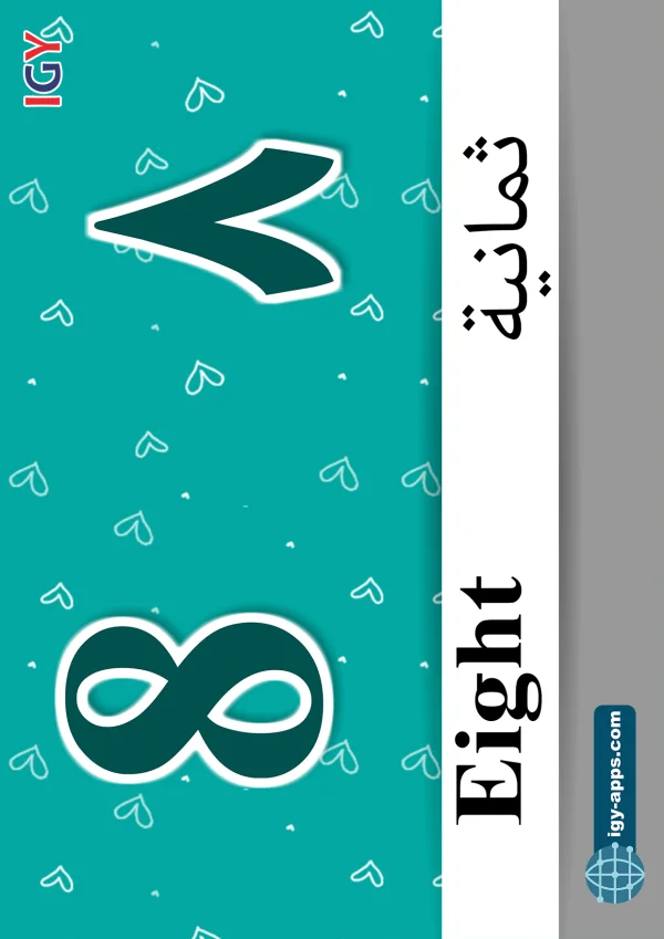 Eight — ٨ ثمانية — Number 8