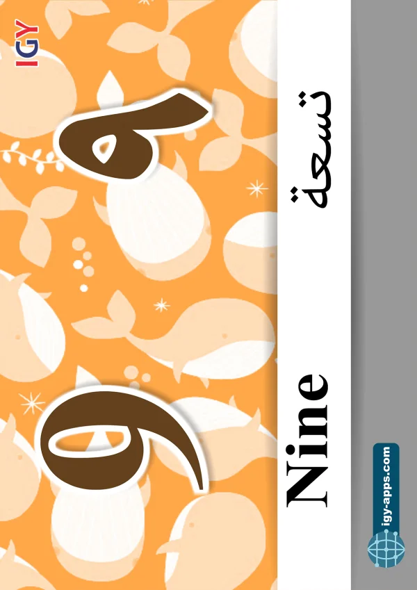 Nine — ٩ تسعة — Number 9