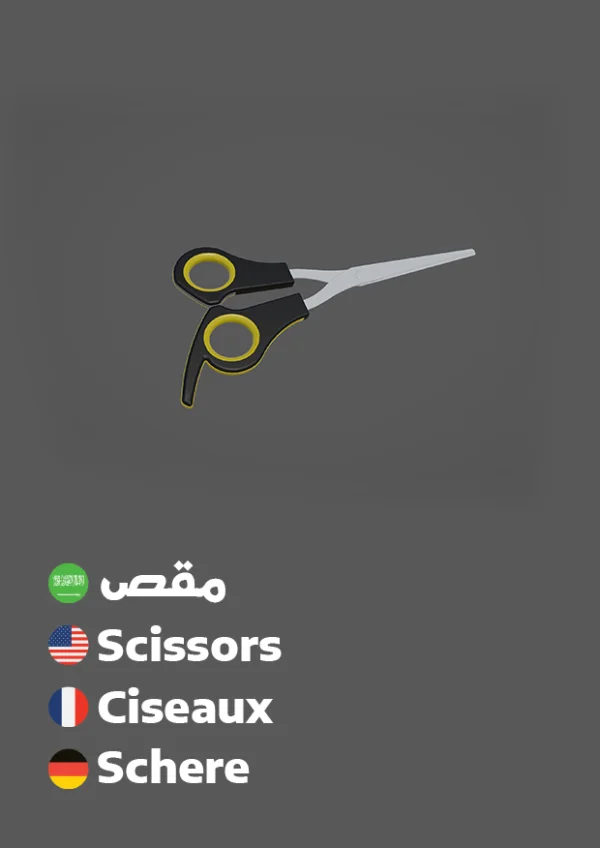 Scissors — مقص