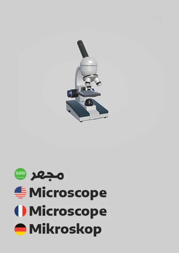 Microscope — مجهر