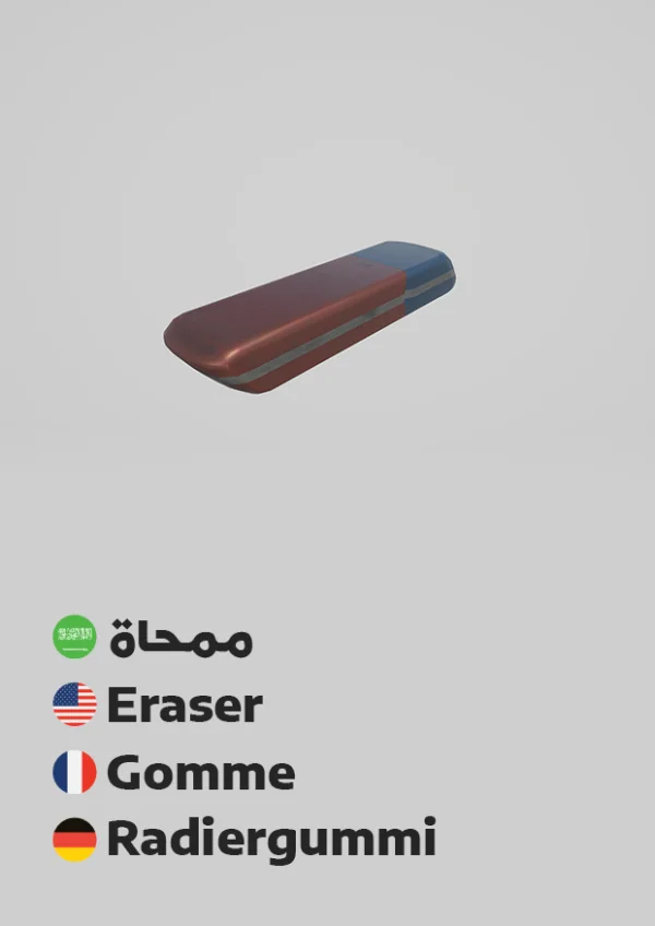 Eraser — ممحاة