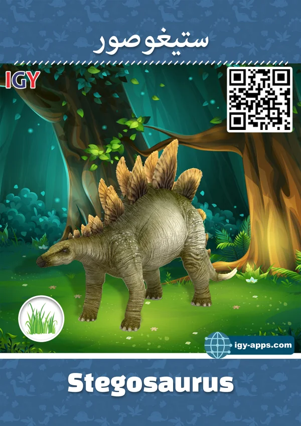 Stegosaurus — ستيجوصور