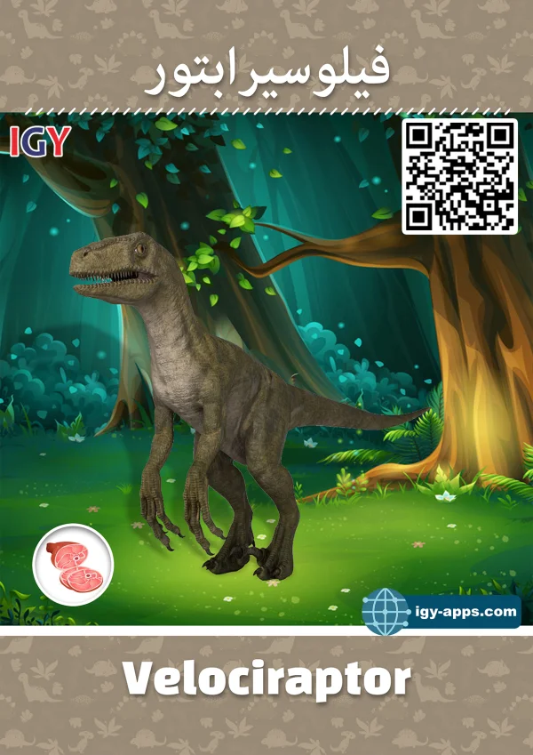 Velociraptor — فيلوسيرابتور