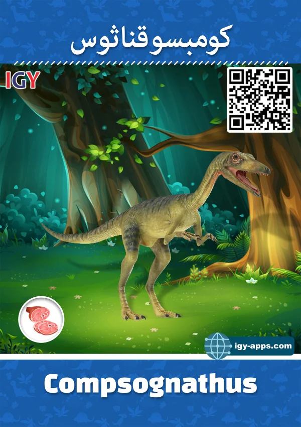 Compsognathus — كومبسوغناثوس