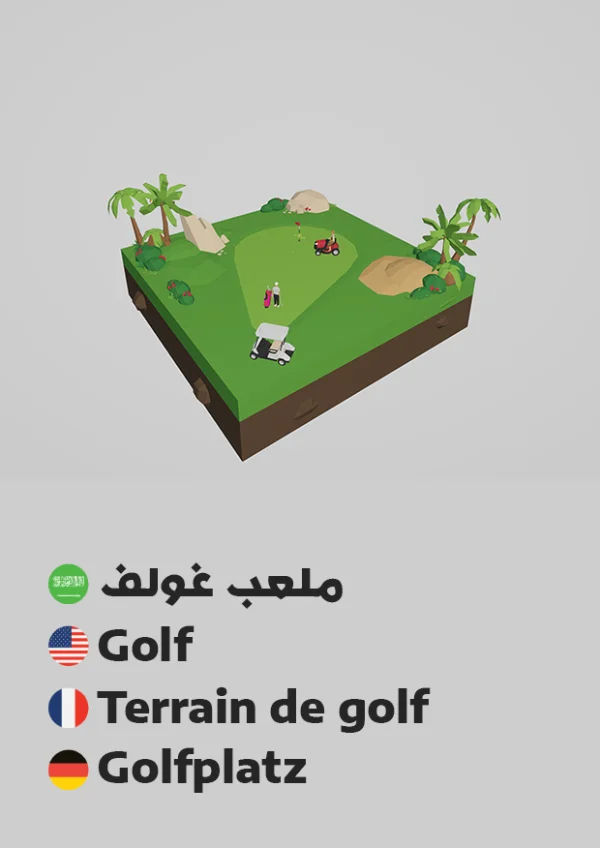 Golf — ملعب غولف