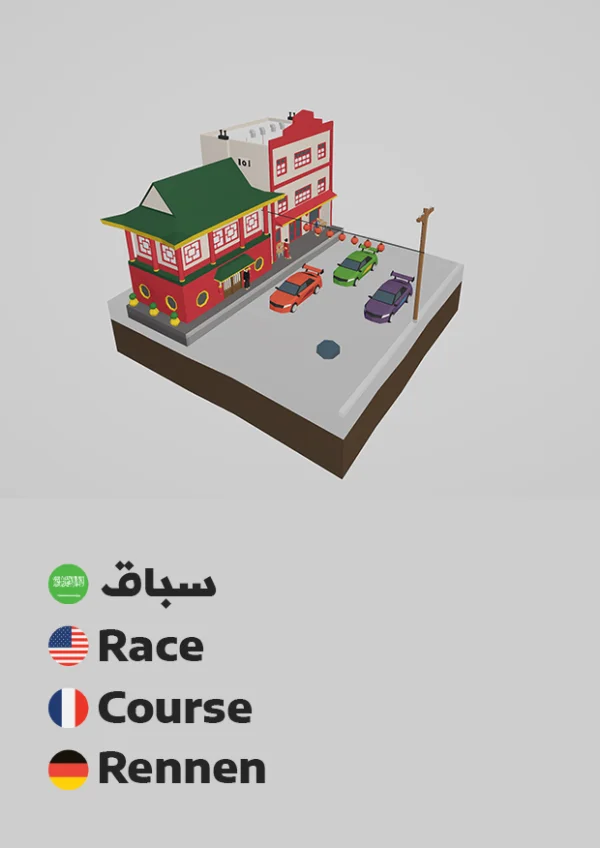 Race — سباق