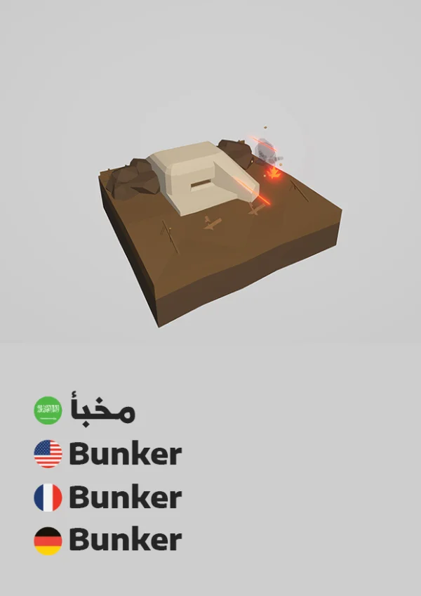Bunker — مخبأ
