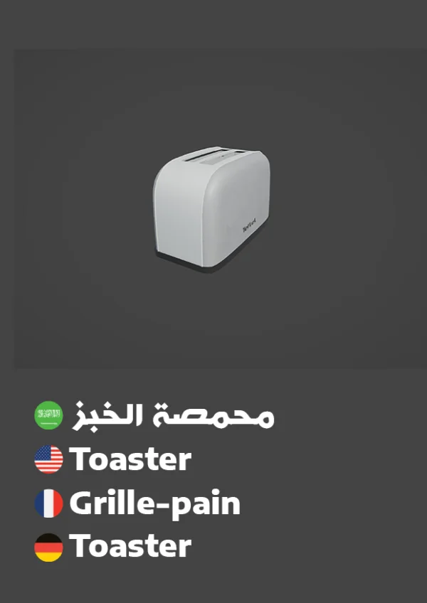 Toaster — محمصة الخبز