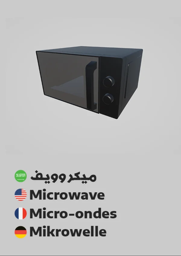 Microwave — ميكروويف