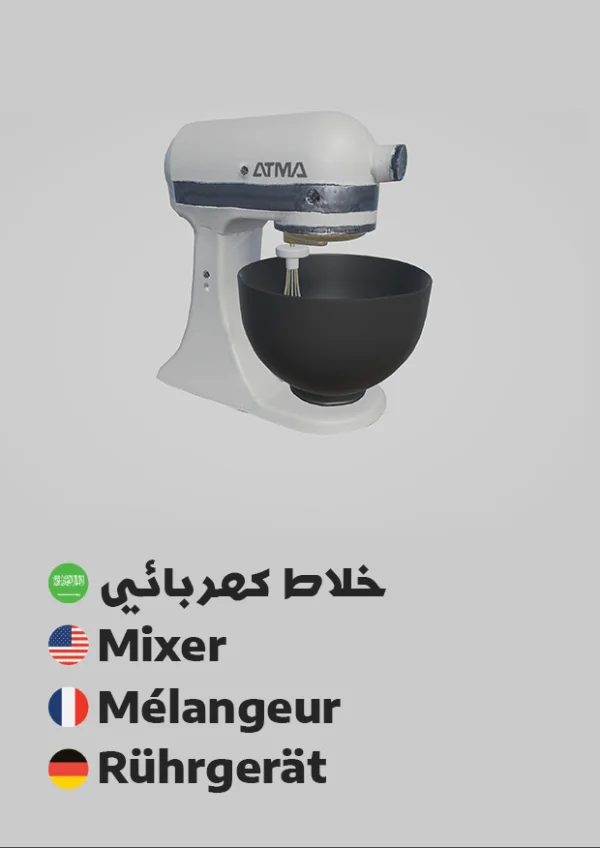 Mixer — خلاط كهربائي