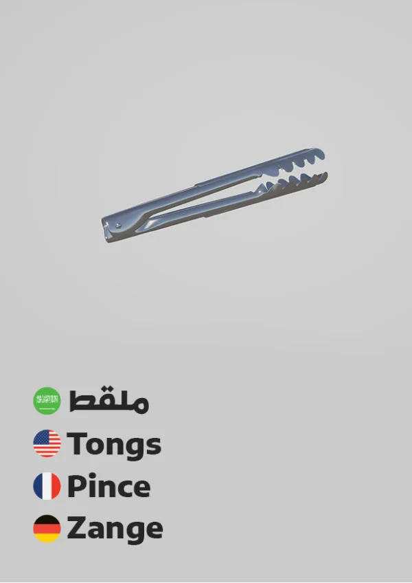 Tongs — ملقط