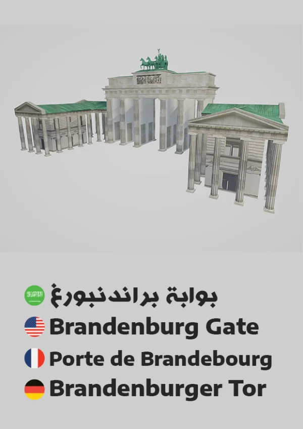 Brandenburg Gate — بوابة براندنبورغ