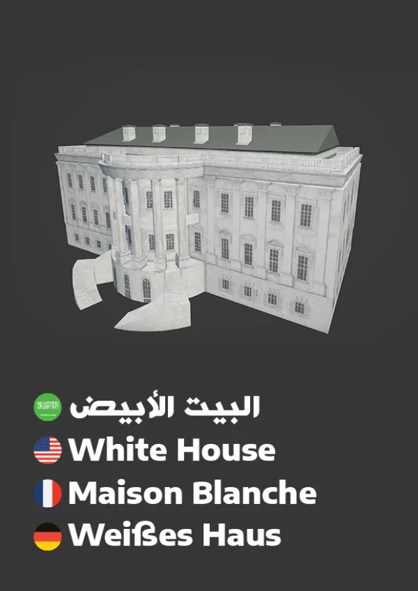 White House — البيت الأبيض