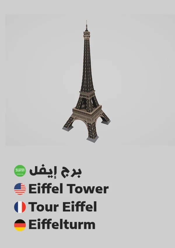 Eiffel Tower — برج إيفل