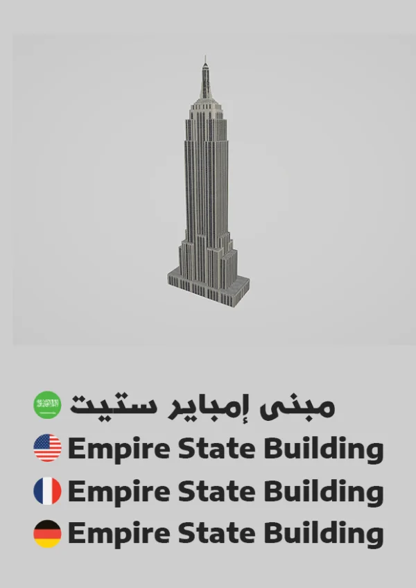 Empire State Building — مبنى إمباير ستيت
