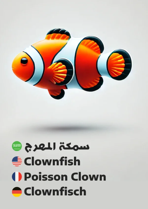 Clownfish — سمكة المهرج