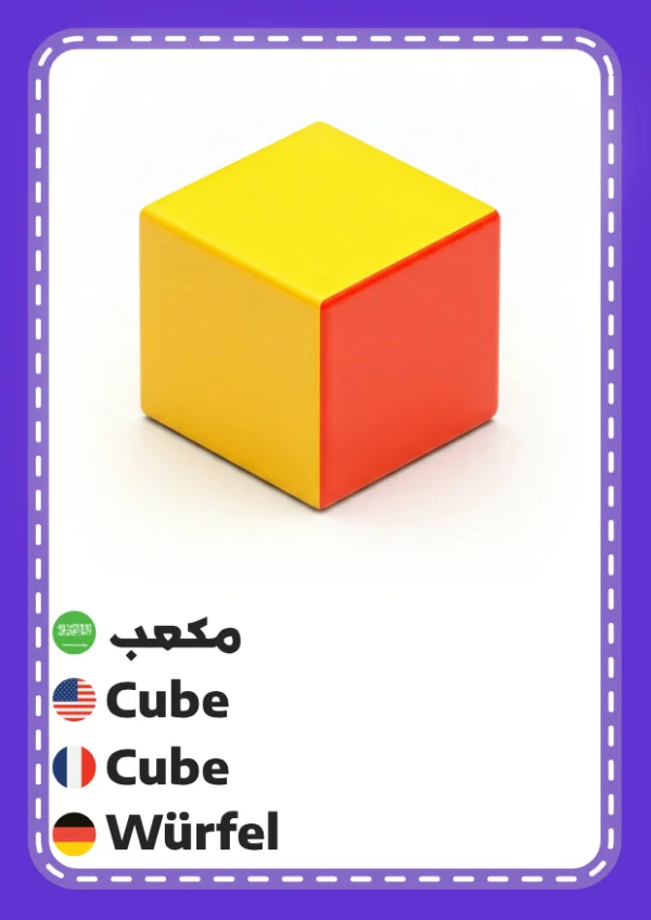 Cube — مكعب