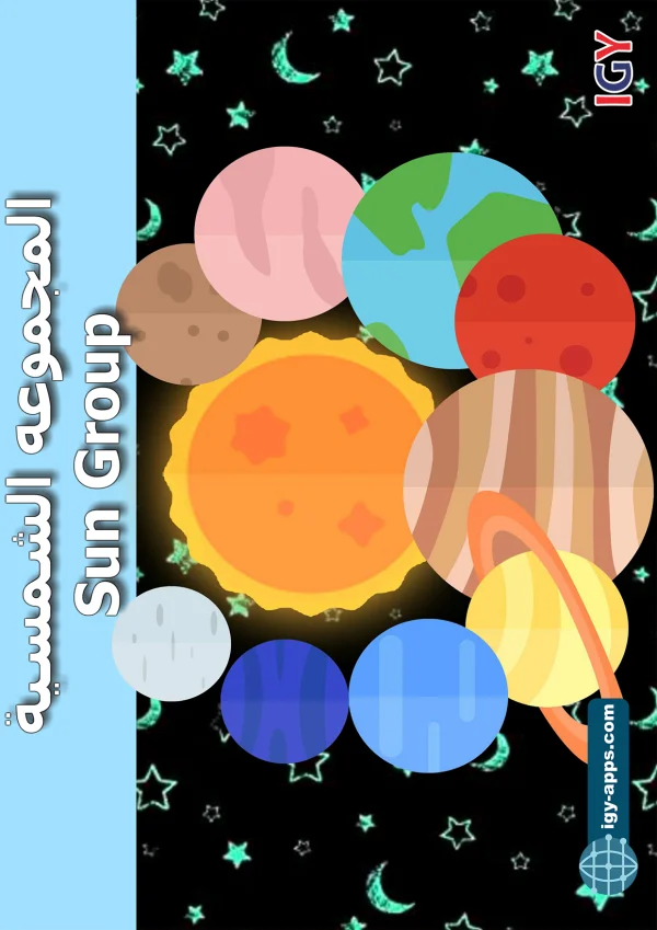 Solar System — النظام الشمسي