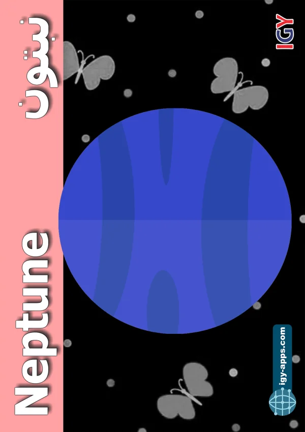 Neptune — نبتون