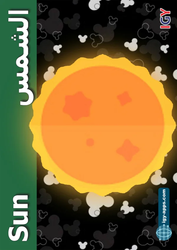 Sun — الشمس