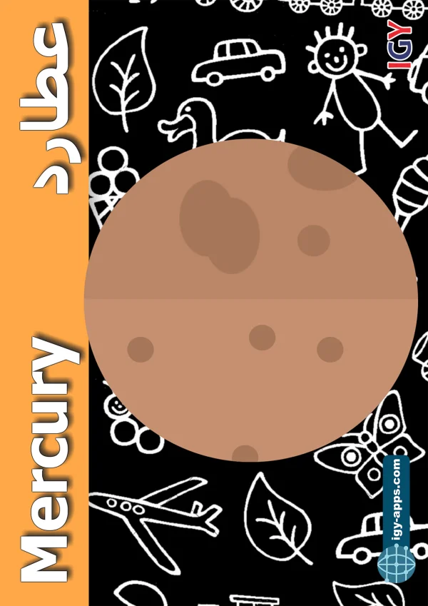 Mercury — عطارد