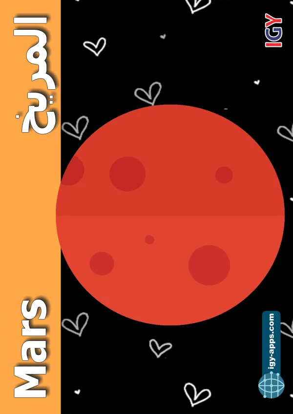 Mars — المريخ
