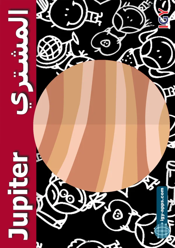 Jupiter — المشتري