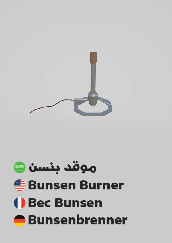 Bunsen Burner — موقد بنسن
